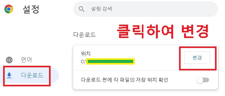 다운로드 메뉴에서 변경을 클릭한다.