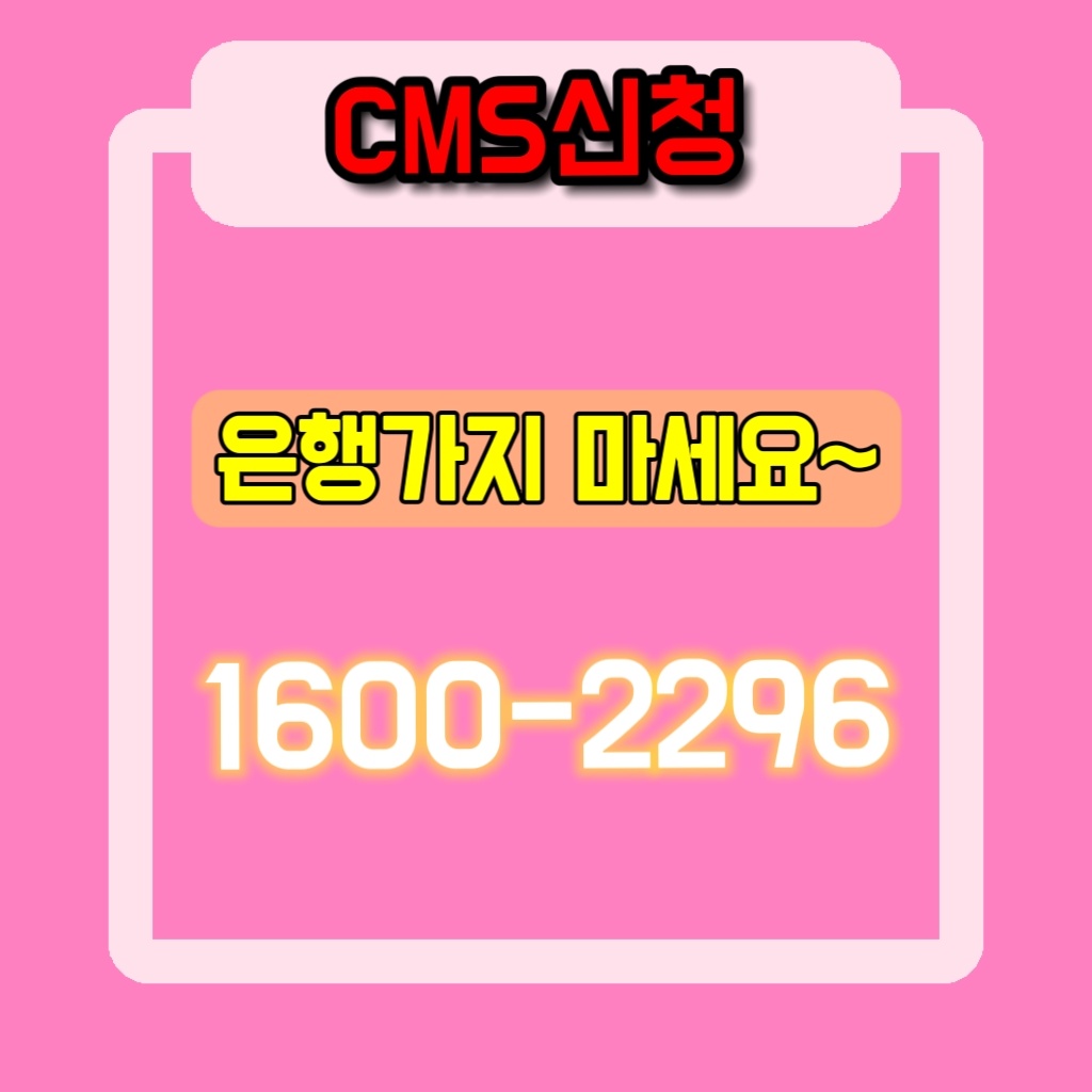 CMS 자동이체 프로그램 비용