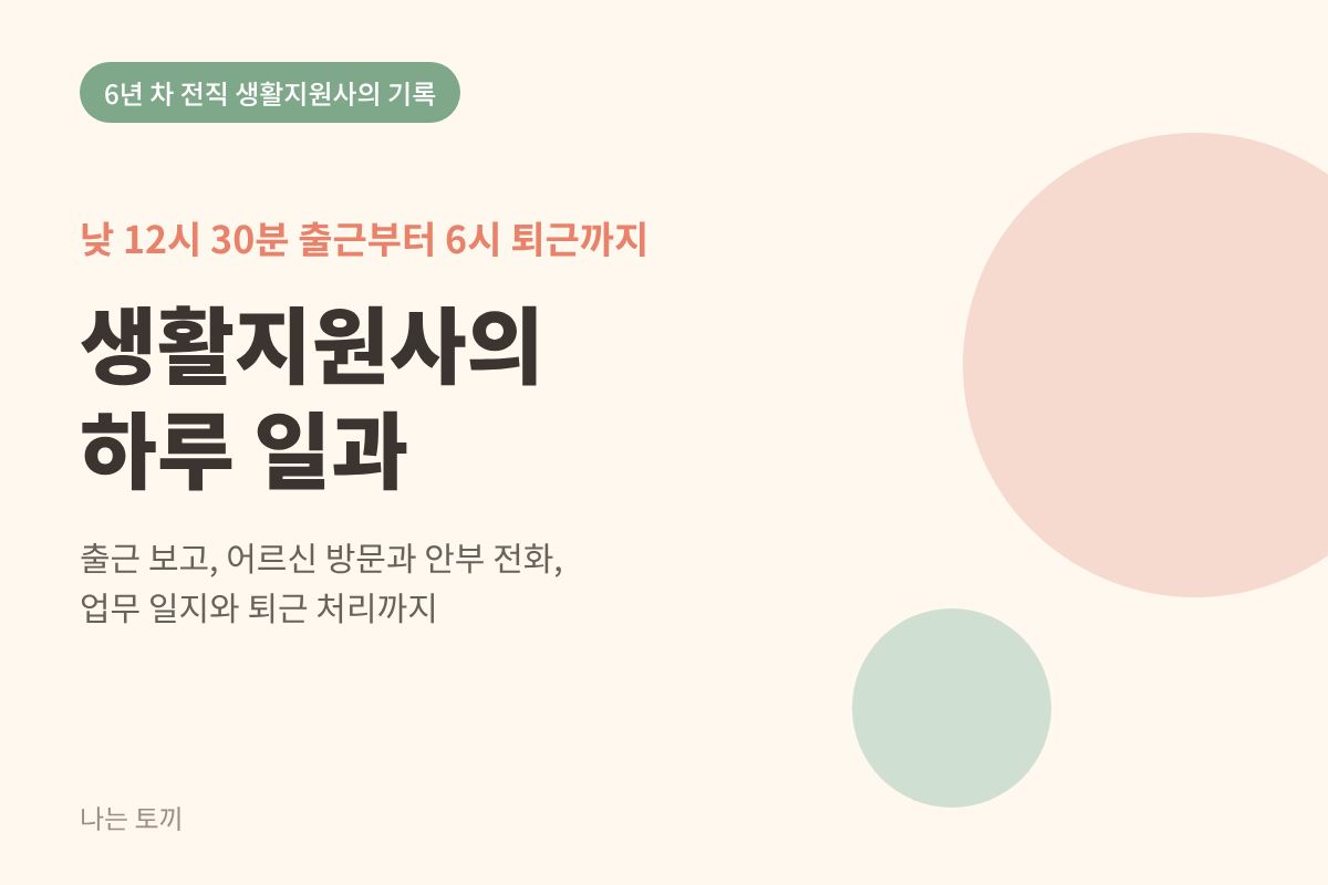 생활지원사의 하루 일과표