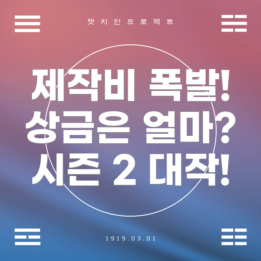 오징어 게임 시즌 2