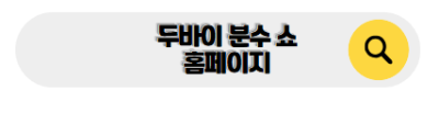 두바이 신혼여행