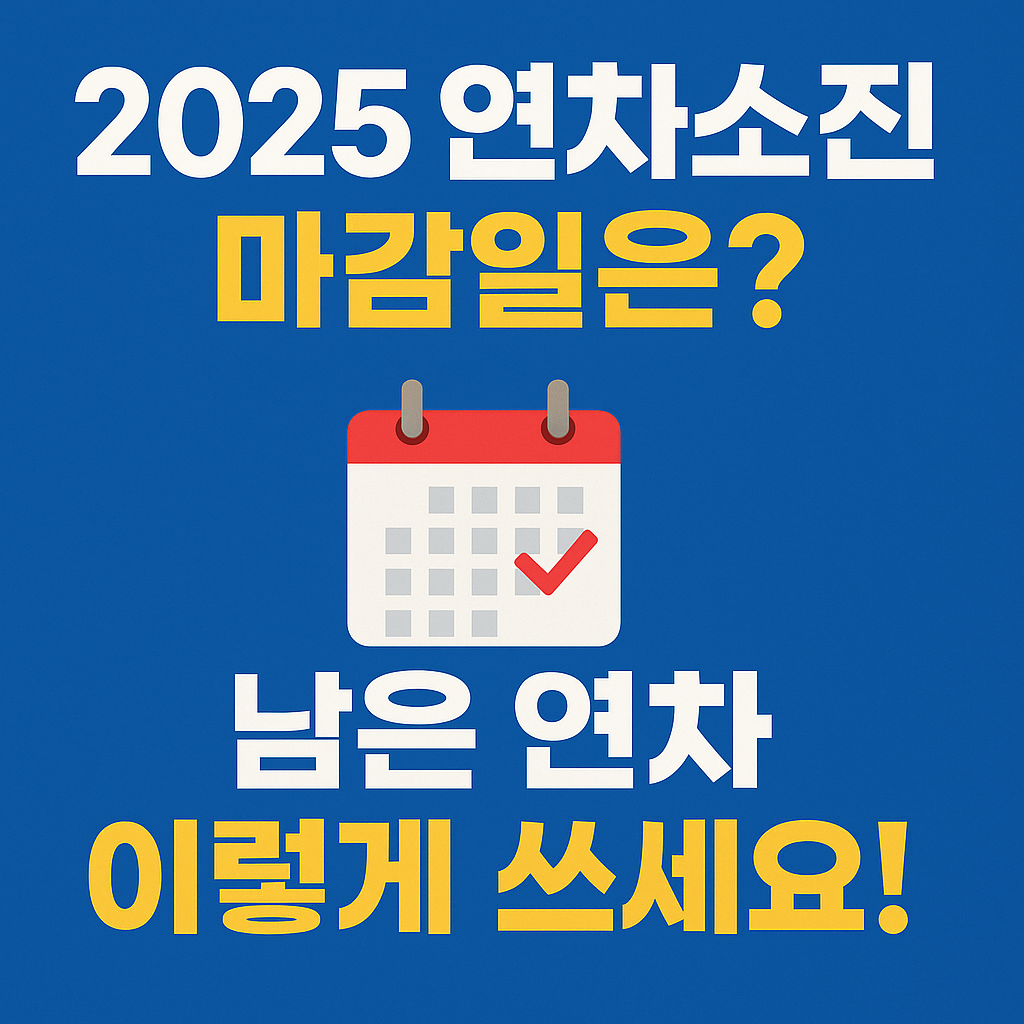 2025 연차소진 마감일은? 남은 연차 이렇게 쓰세요