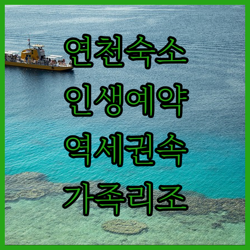 연천 여행 숙박 예약 꿀팁 위치 좋은..