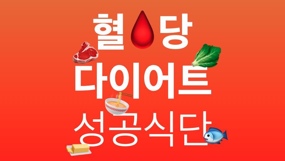 혈당다이어트-혈당-다이어트-식단