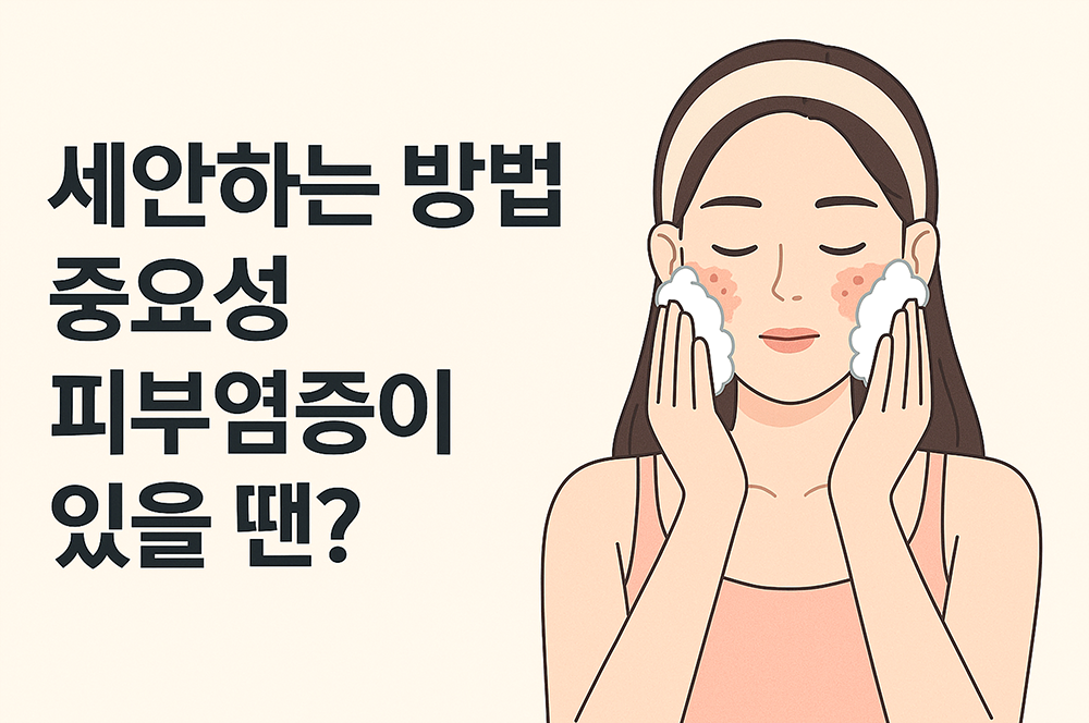 피부 염증이 있는 여성이 세안 중인 모습이 그려져 있습니다.