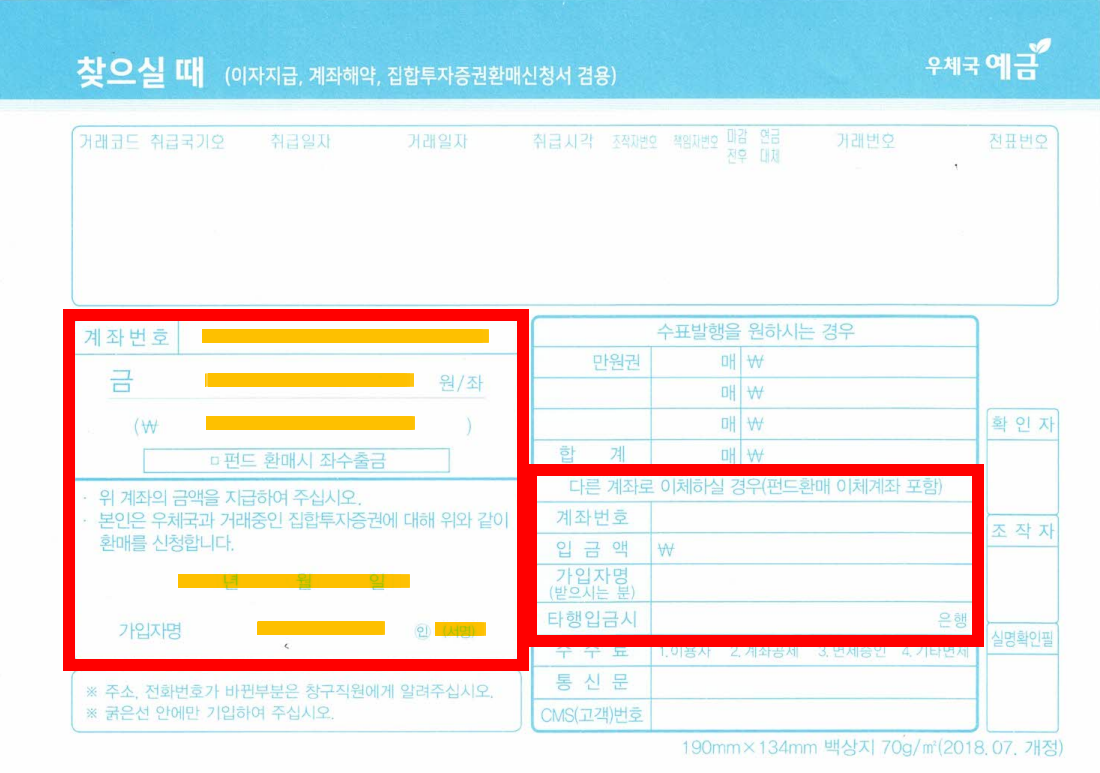 우체국 출금전표, 찾으실 때