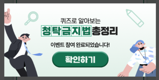 청탁금지법-퀴즈-캠페인-참여