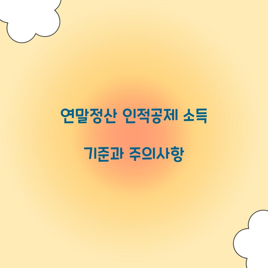 연말정산 인적공제 소득 기준