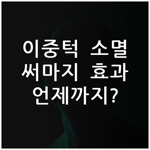 써마지 이중턱 시술 효과 나타나는 시..