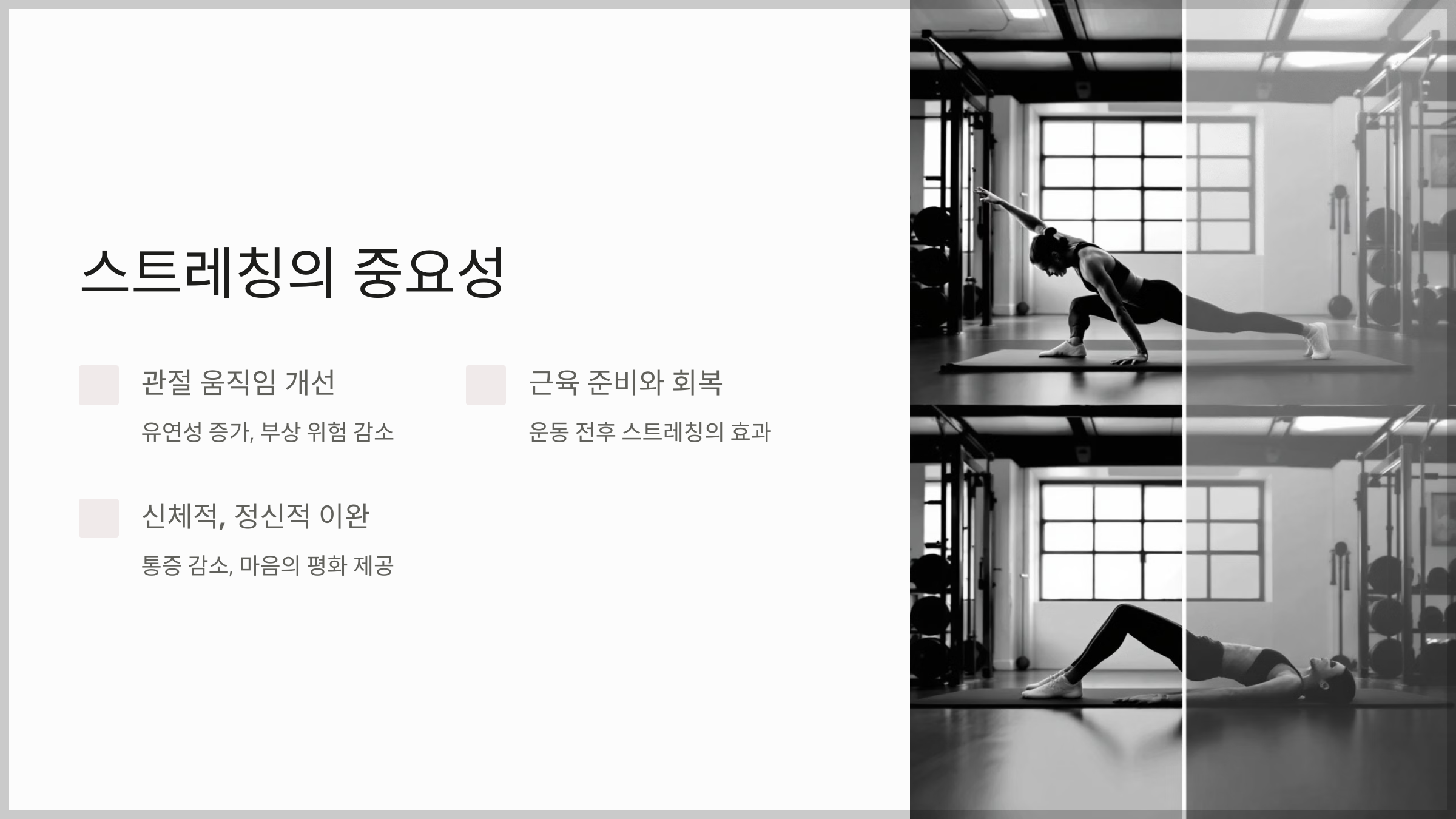 효과적인 스트레칭 가이드