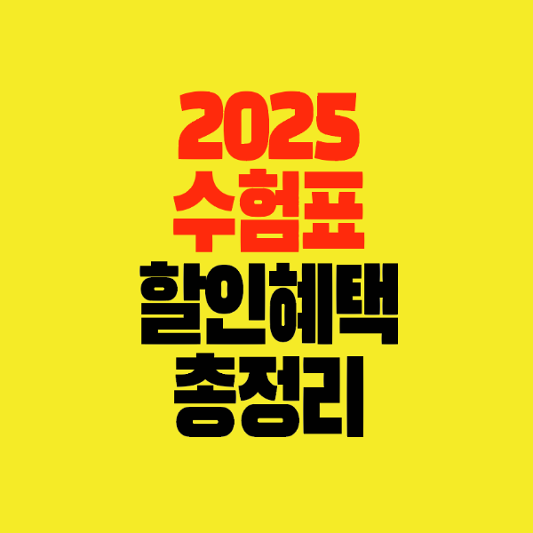 썸네일-2025-수험표-할인혜택-총정리
