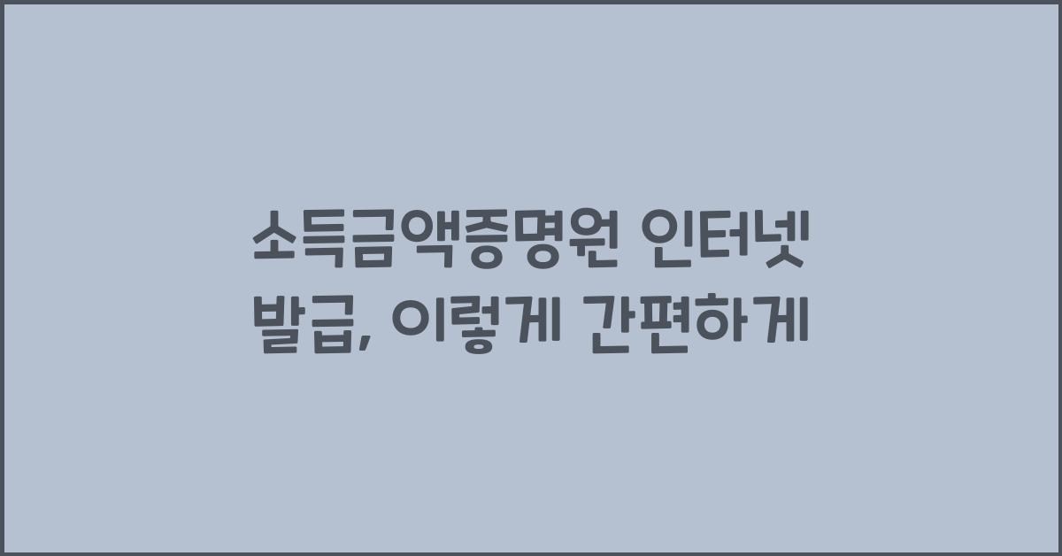 소득금액증명원 인터넷 발급