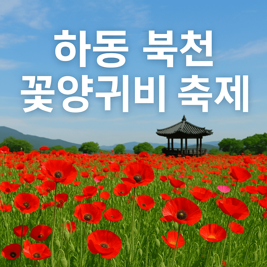 하동 북천 꽃양귀비 축제