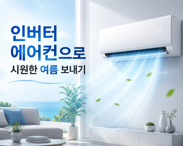 인버터 에어컨 사용법