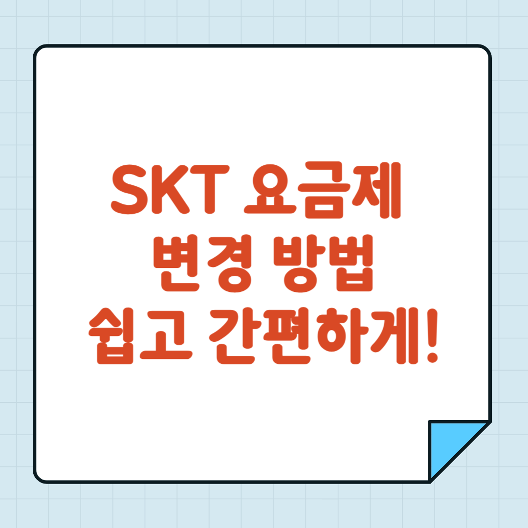 SKT 요금제 변경방법 쉽고 간편하게