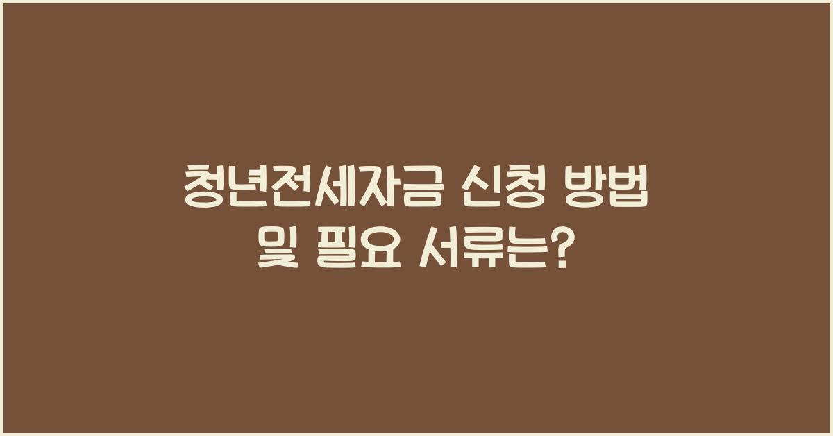 청년전세자금 신청 방법