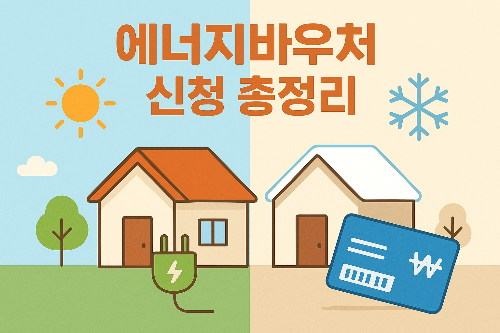 에너지 바우처