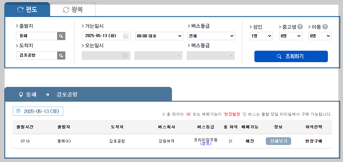동해 시외버스터미널 시간표, 예매 등 총정리