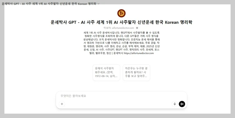 챗GPT 운세박사 챗지피티운세박사