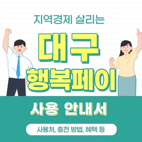 대구 행복페이 사용 안내서