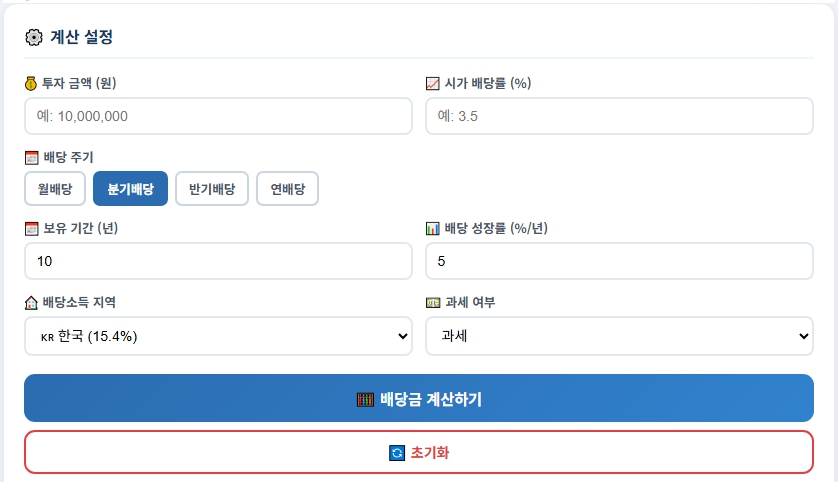 주식 배당금 계산기