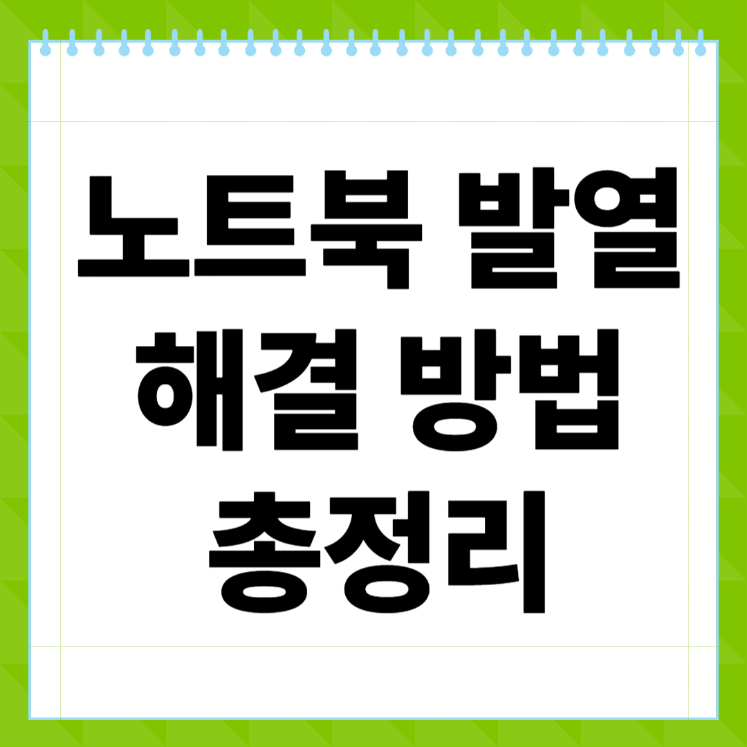 노트북 발열 해결 방법 총정리! 성능 저하 없이 열기 잡는 실전 팁