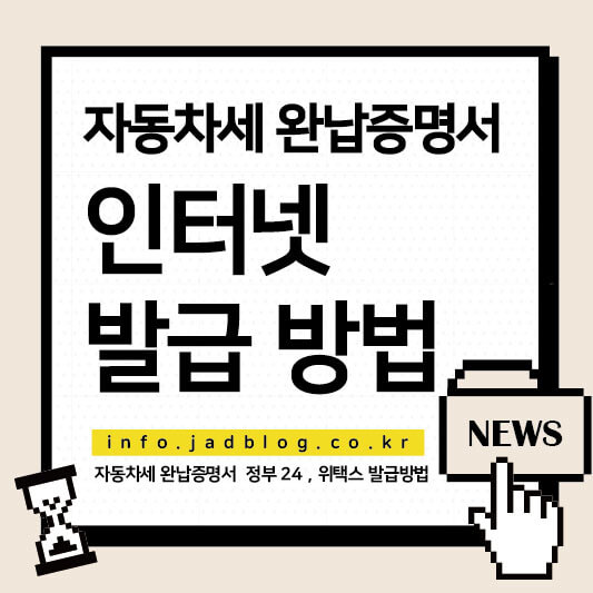 자동차세 완납증명서 인터넷 발급 방법 2가지 정부24 위택스