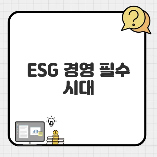 ESG 경영 필수 시대, 인증 비용 부담 없이 준비하는 법