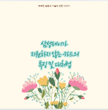 삼성페이가 지원하지 않는 카드 왜 안될까