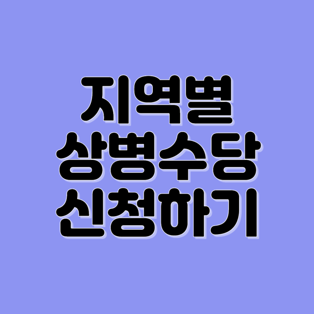 지역별 상병수당 신청하기