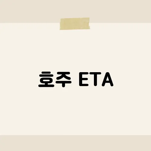 호주 ETA, 앱 신청 5분컷 진짜일까?