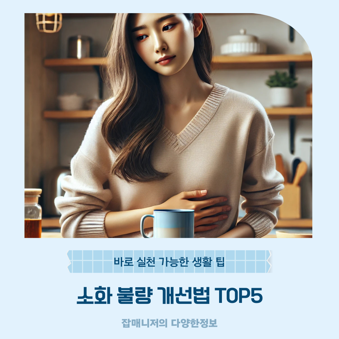 소화 불량 개선법 TOP5 ❘ 바로 실천 가능한 생활 팁
