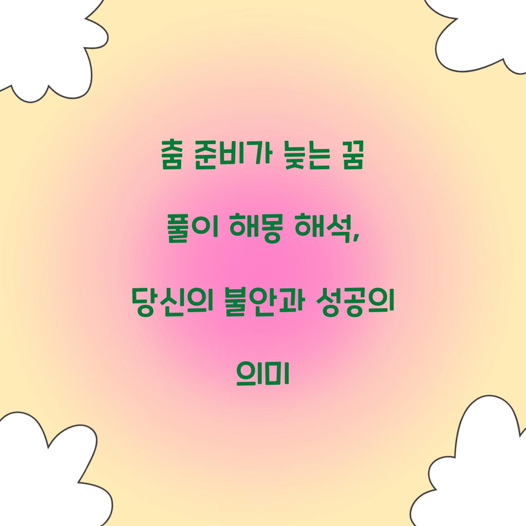 춤 준비가 늦는 꿈 풀이 해몽 해석