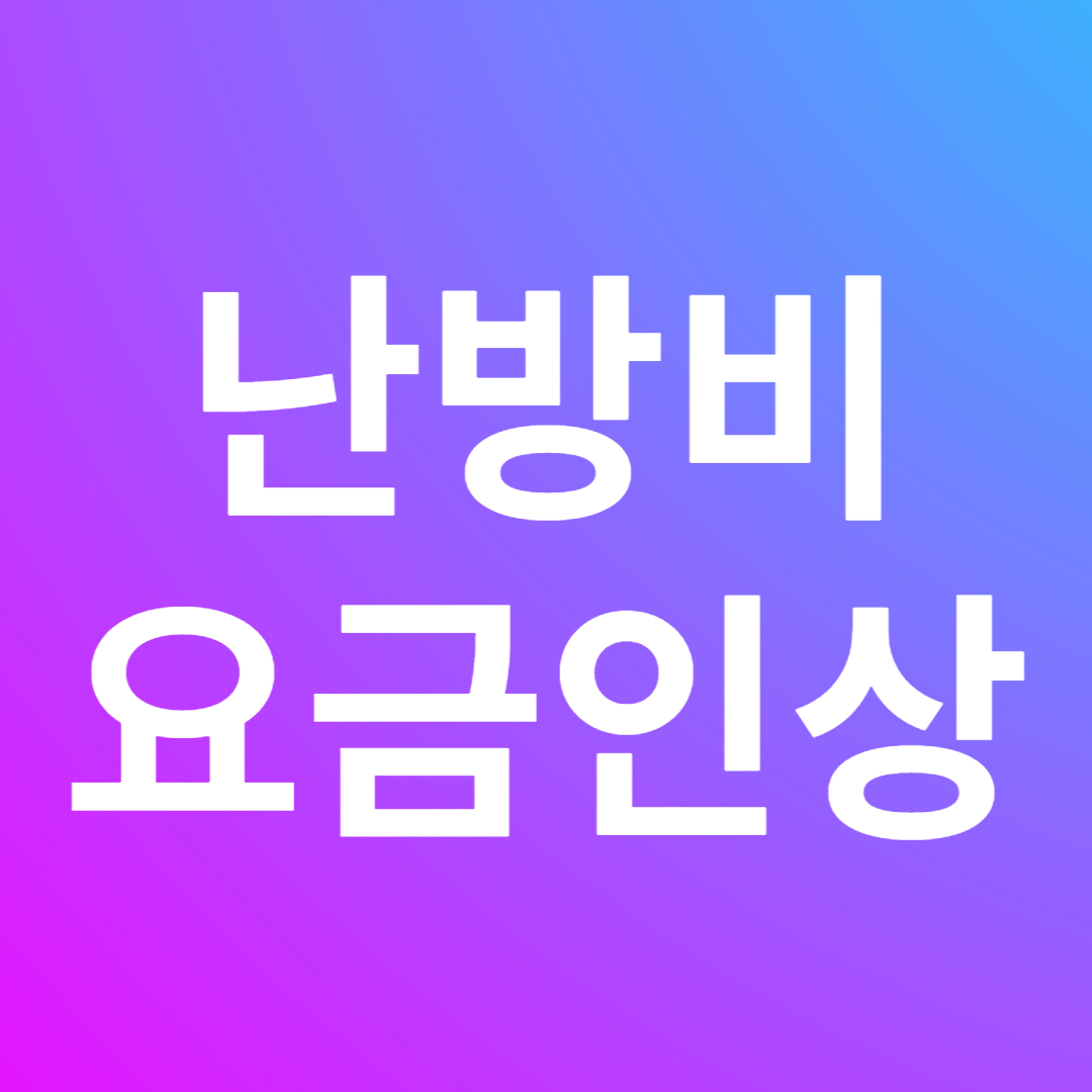 난방비 요금 인상