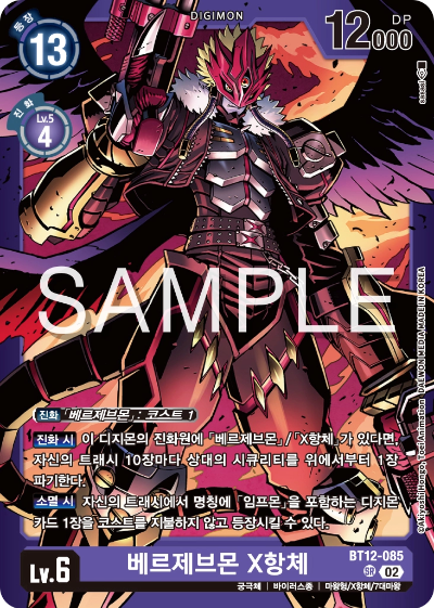디지몬카드게임 스페셜 리미티드 카드 팩 vol.02 수록 카드 BT12-085 베르제브몬 X항체