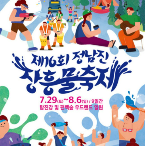 2023 장흥 물축제 기본정보 및 라인업 알아보기