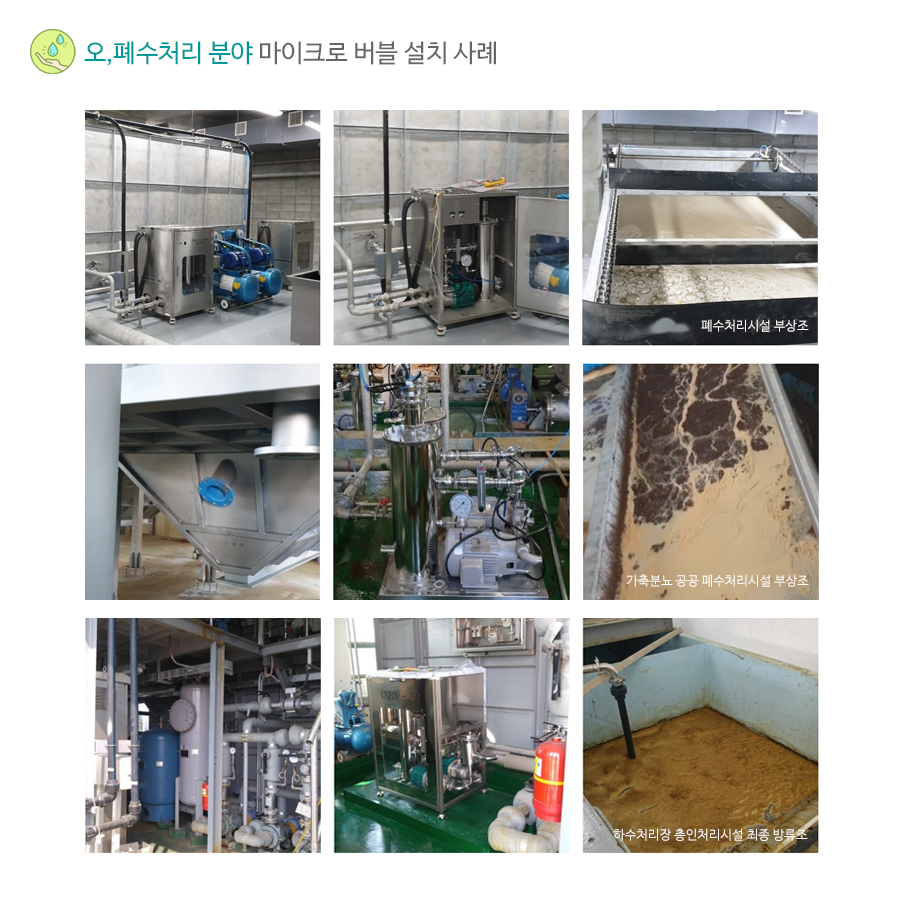 폐수처리 마이크로버블 설치사례