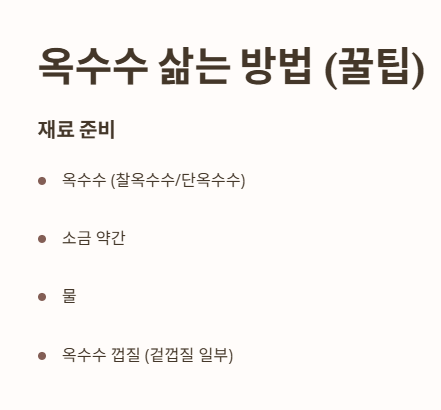  옥수수 삶는 방법 : 재료 준비