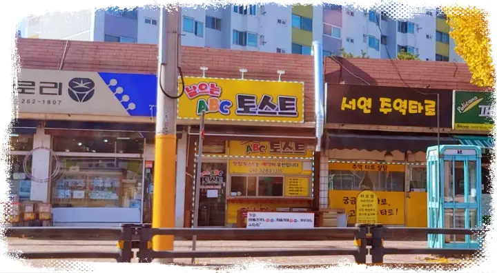 인생분식 한결같이 담아낸 따스함 추억의 22년 노포 행복 토스트 맛집 춘천 맛집