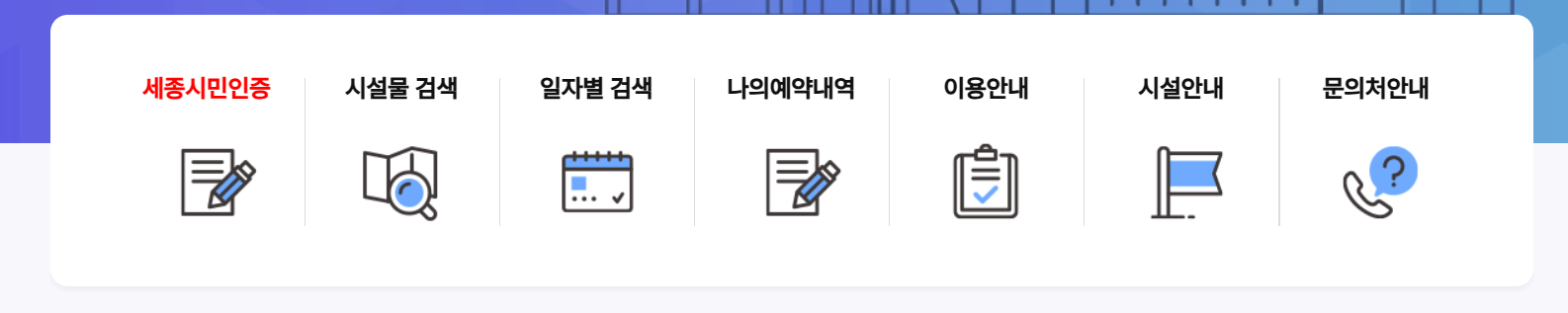 세종 통합예약시스템