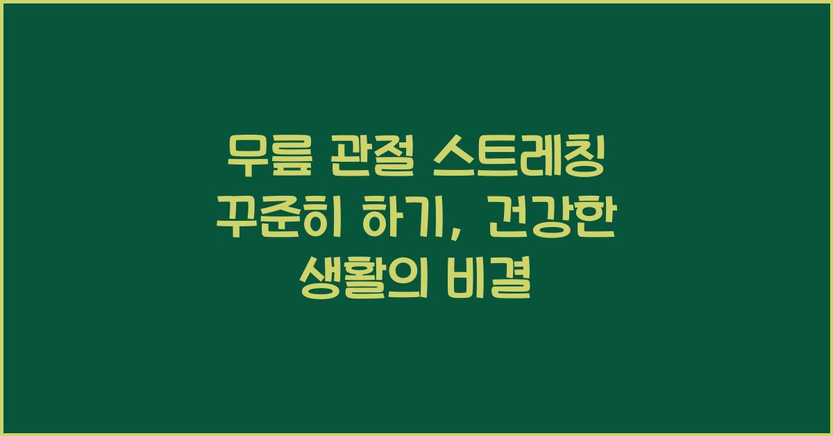 무릎 관절 스트레칭 꾸준히 하기