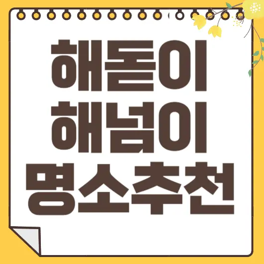 해돋이 명소