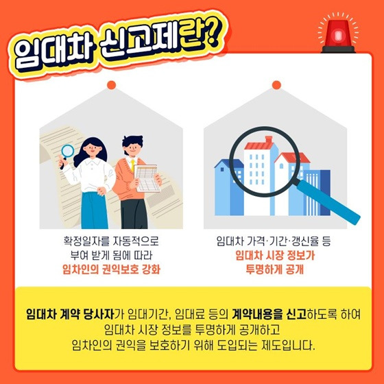 주택 임대차 신고제