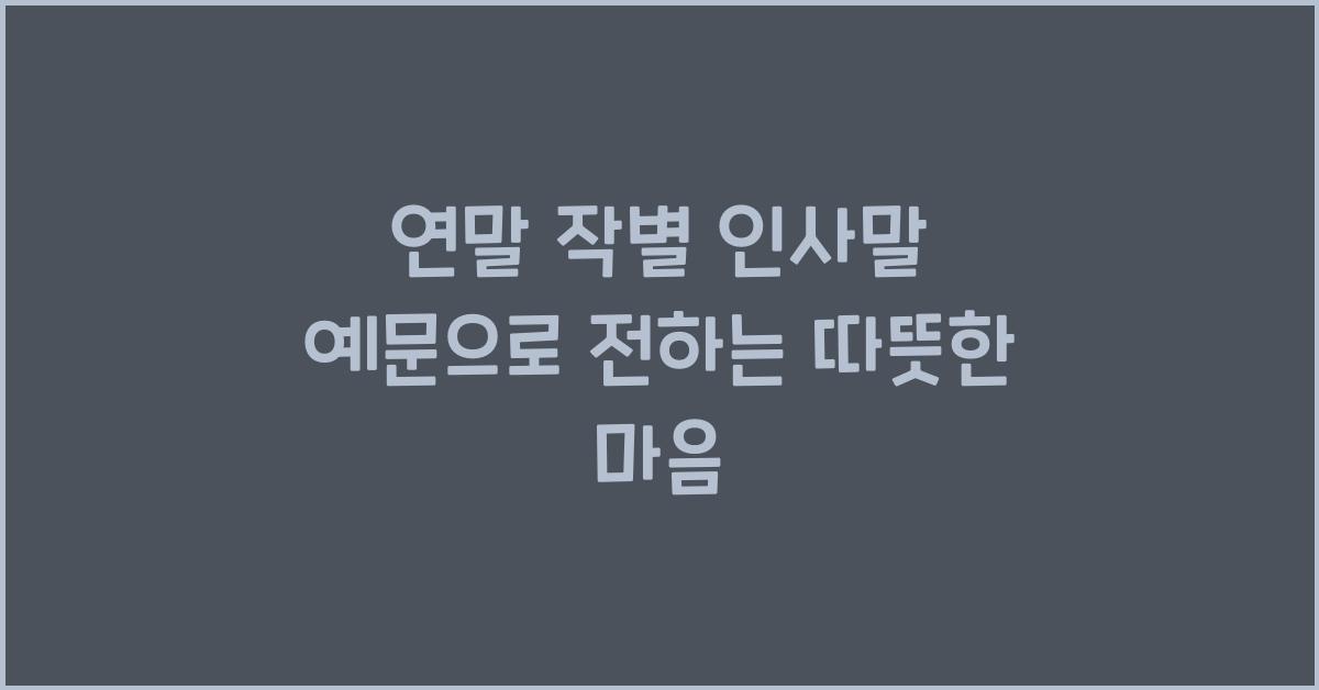연말 작별 인사말 예문