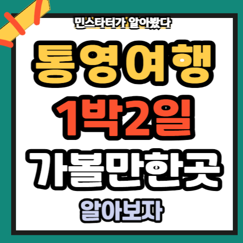 통영여행 가볼만한곳