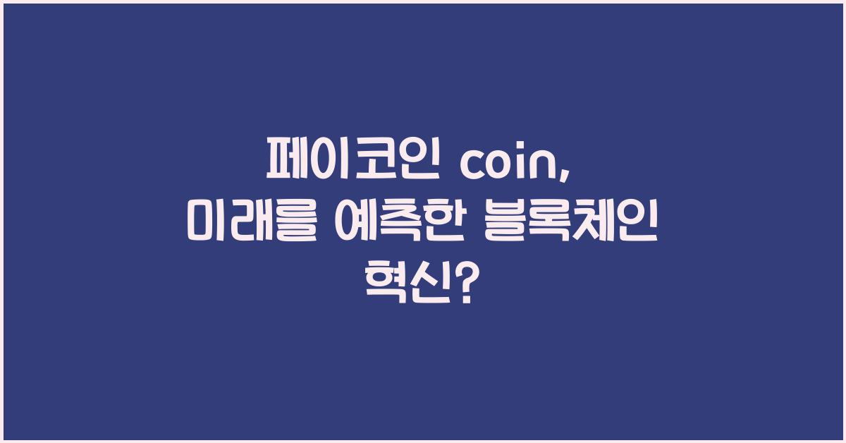 페이코인 coin
