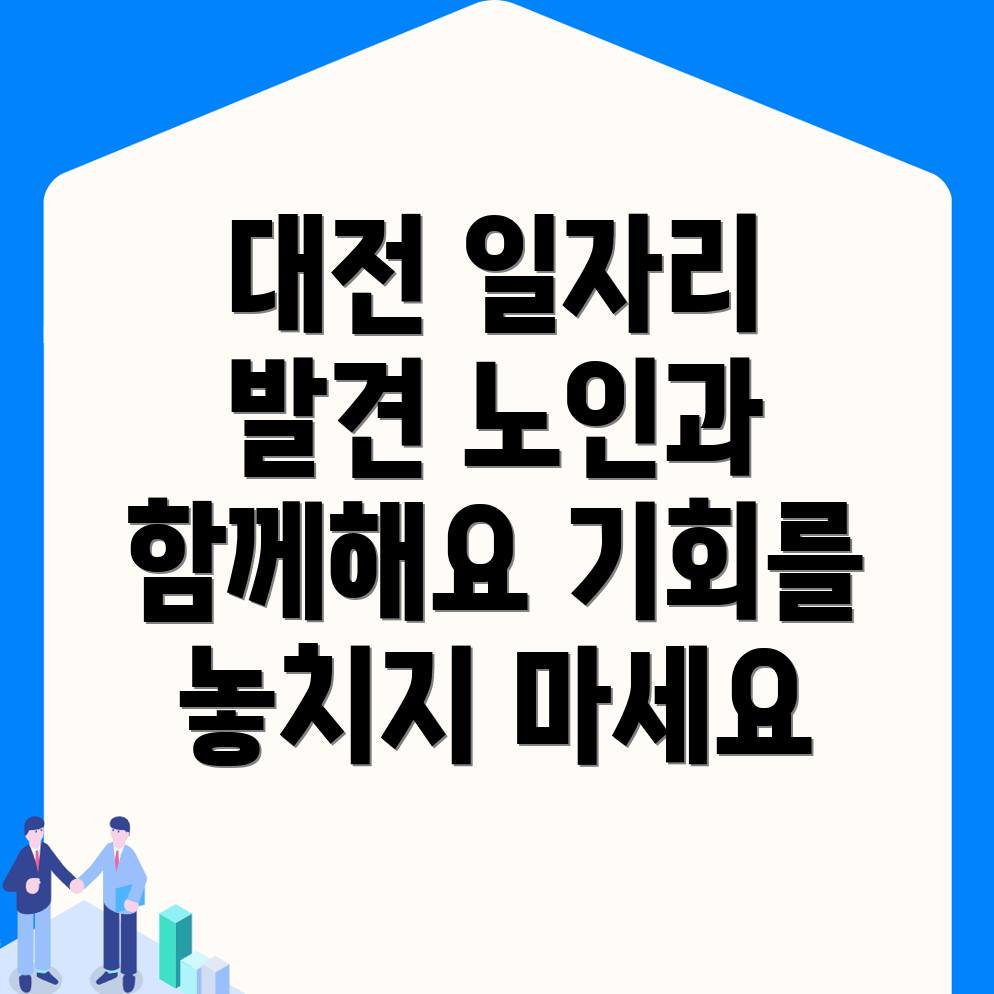대전 동구 노인일자리