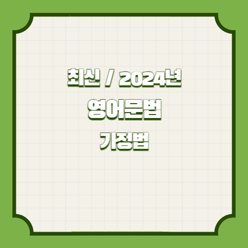 2024년 시험을 대비하는 영어문법 요약본(가정법) PDF 다운로드 요약본 PDF, 핵심 내용을 빠르게 파악후! 합격가자!🏃♂️