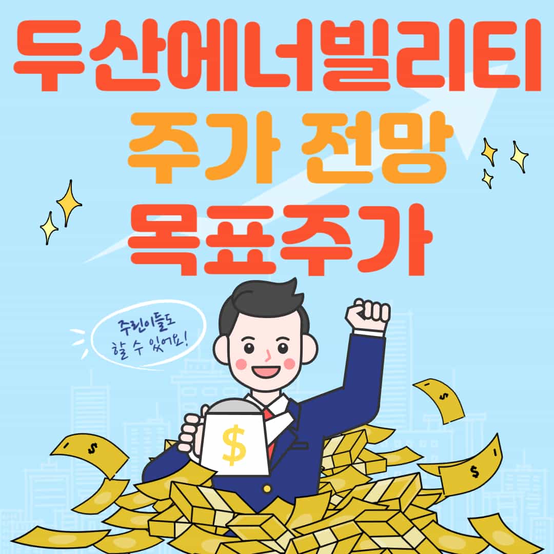 두산에너빌리티 주가