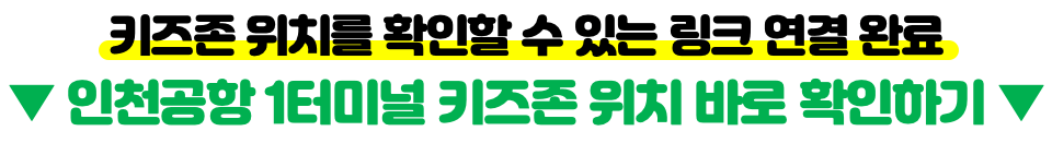 인천-공항-키즈존-키즈-카페-수유실-유아-휴게실-위치-이용-시간-방법-제-1-터미널-제-2-터미널